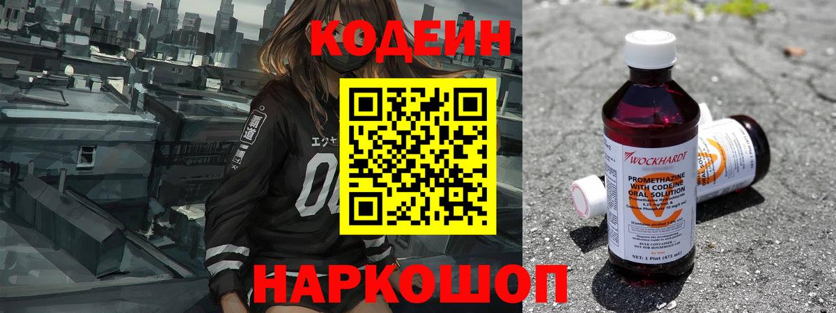 Кодеин напиток Lean (лин)  Вход с VPN  Codein Purple Drank  Сланцы 