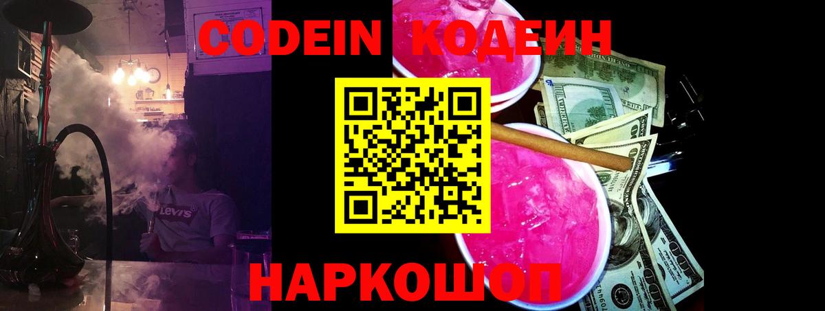 Кодеин Purple Drank Сланцы